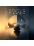 Дмитрий Соколов - Эмоциональный баланс