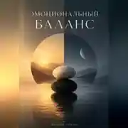 Постер книги Эмоциональный баланс