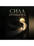 Александр Громов - Сила привычек