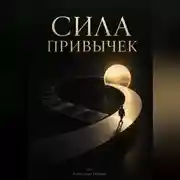 Постер книги Сила привычек