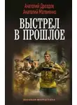 Дроздов Анатолий - Спасти детей из 41-42-го