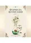 Сергей Алексеев - Формула возмездия. Книга 2