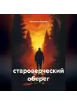 Константин Отвонов - Староверческий оберег