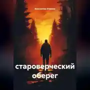 Постер книги Староверческий оберег