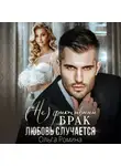 Ольга Ромина - (Не)фиктивный брак. Любовь случается
