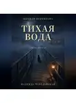 Надежда Чародейская - Тихая вода