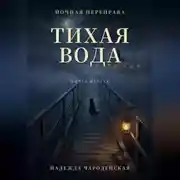 Постер книги Тихая вода