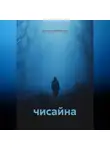 Константин Отвонов - Чисайна