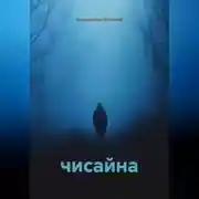 Постер книги Чисайна