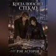 Постер книги Когда погаснет стекло