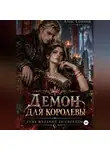 Алекс Серебров - Демон для королевы. Семь желаний до свободы