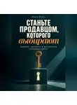 Илья Лейн - Станьте продавцом, которого выбирают. Доверие, ценность и дисциплина успешных сделок