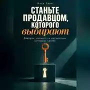 Постер книги Станьте продавцом, которого выбирают. Доверие, ценность и дисциплина успешных сделок