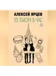 Алексей Ярцев - 15 тысяч в час