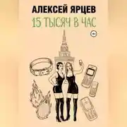 Постер книги 15 тысяч в час