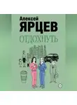 Алексей Ярцев - Отдохнуть