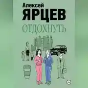 Постер книги Отдохнуть