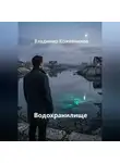 Владимир Кожевников - Водохранилище