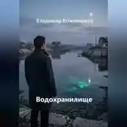 Постер книги Водохранилище