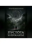 Андрей Мартынов - Пустота и проклятье