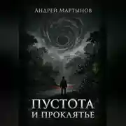 Постер книги Пустота и проклятье