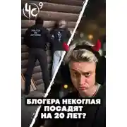 Постер книги Чëрная сводка 9