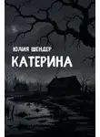 Юлия Шендер - Катерина