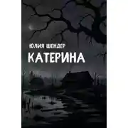 Постер книги Катерина