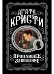Агата Кристи - Пропавшее завещание
