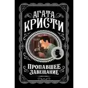 Постер книги Пропавшее завещание