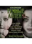 Монтегю Родс Джеймс - Классические Тёмные аллеи. Выпуск 9