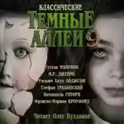 Постер книги Классические Тёмные аллеи. Выпуск 9