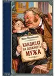 Иван Мясницкий - Кандидат на должность мужа