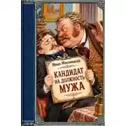 Постер книги Кандидат на должность мужа