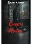 Дэшил Хэммет - Смерть Мэйна