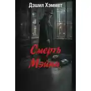 Постер книги Смерть Мэйна