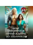 Марушка Белая - Принуждение по-эльфийски. Контракт с (не)желанным боссом
