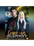 Юлия Четвергова - Спор на Недотрогу