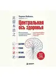 Хироюки Кобаяси - Центральная ось здоровья. Японские ритуалы настройки вегетативной нервной системы для улучшения работы мозга, сердца, лёгких, кишечника