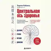 Постер книги Центральная ось здоровья. Японские ритуалы настройки вегетативной нервной системы для улучшения работы мозга, сердца, лёгких, кишечника