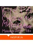 Микаэль Дессе - Вчера сносили мироздание