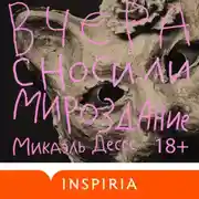 Постер книги Вчера сносили мироздание