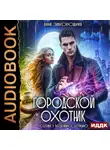 Анна Завгородняя - Городской охотник. Серия 1. Ведьмино зеркало