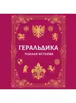 Андрей Мерников - Геральдика. Полная история
