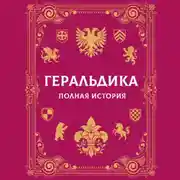 Постер книги Геральдика. Полная история
