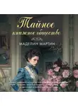 Маделин Мартин - Тайное книжное общество