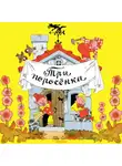 Сказки народов мира - Три поросёнка