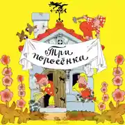 Постер книги Три поросёнка