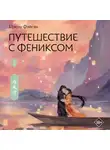 Цзюлу Фэйсян - Путешествие с Фениксом. Книга 2