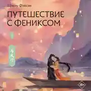 Постер книги Путешествие с Фениксом. Книга 2